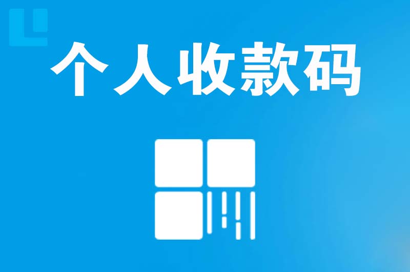 凤翔拉卡拉个人收款码