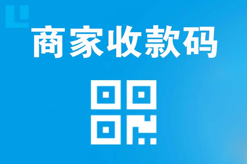 凤翔拉卡拉商家收款码