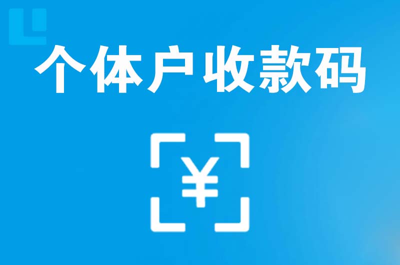 凤翔拉卡拉个体户收款码