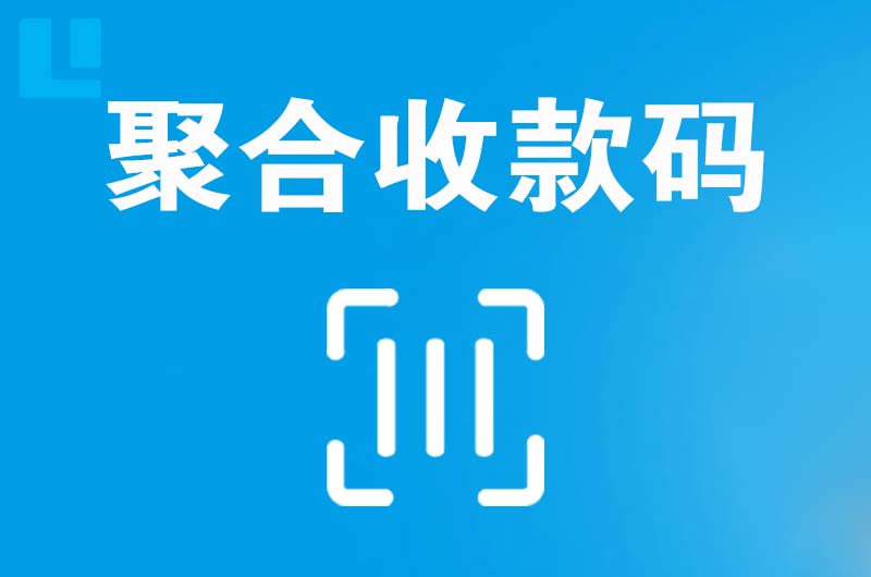 凤翔拉卡拉聚合收款码